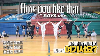 [방구석 여기서요?] BLACKPINK - How You Like That (Boys ver.) | 커버댄스 DANCE COVER