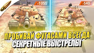 СЕКРЕТНЫЕ ПРОБИТИЯ ФУГАСОМ — КУДА СТРЕЛЯТЬ? — Tanks Blitz / Блиц — Обучение танкс блиц