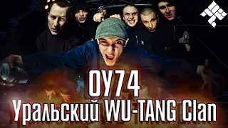 ОУ74 | КАК СЕМЕРО РЕБЯТ С УРАЛА РАСКАЧАЛИ ВСЮ СТРАНУ! | PASTOR NAPAS, КАЗЯН, MONKEY MONK