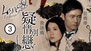 TVB 懸疑劇 | 疑情別戀 03/20 | 袁詠儀(子瑤)遇鬼苗僑偉(立天)偵查 | 苗僑偉、袁詠儀、田蕊妮、陳國邦、曹敏莉、葉翠翠 | 粵語中字 | 2008