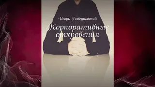 Корпоративные откровения (Игорь Бовсуновский) Аудиокнига