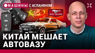 АСЛАНЯН: АвтоВАЗу опять помешали, брошенные заводы объединят в кластер, Ford Mustang 60 лет | МАШИНЫ