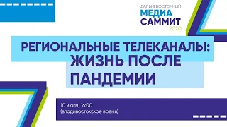 Дискуссия "Региональные телеканалы: жизнь после пандемии"