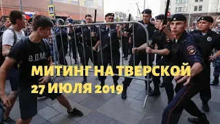 Митинг на Тверской  27 июля 2019