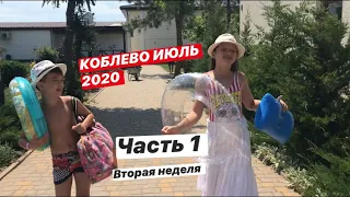 КОБЛЕВО 2020 ИЮЛЬ вторая неделя часть 1