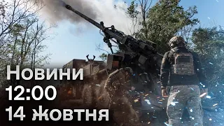 🔥 Новини 12:00 за 14 жовтня: ворог вгатив по Очакову! Включення з місця