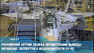 Заслуженный пилот РФ посоветовал китайским журналистам не делать громких заявлений о Су-57