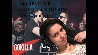 Лиза Нго: реакция на 140 BPM CUP: GOKILLA X ШУММ (Полуфинал)