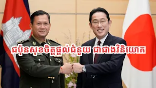 ជប៉ុន​សុខ​ចិត្ត ​ផ្ដល់​ជំនួយ​ជា​ជាង​វិនិយោគ​/Japan Helps Cambodia