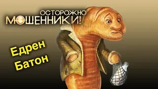 Едрён батон. Осторожно, мошенники! | Центральное телевидение