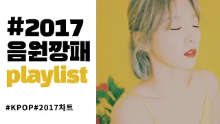 [PLAYLIST] 2017년 음원깡패들의 띵곡 모아듣기 ☺️