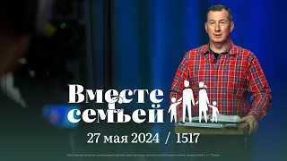 Вместе с семьёй. Ежедневная молитва. Эфир от 27 мая 2024