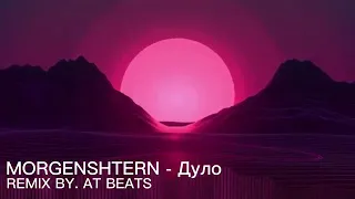 MORGENSHTERN - Дуло (remix by. RINATmiks)