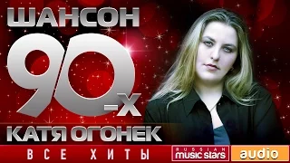 Шансон 90-х — Катя Огонек ✩ Золотые Хиты Десятилетия ✩