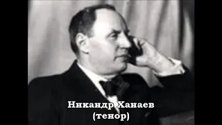 Римский Корсаков Песня Садко Ой ты тёмная дубравушка Никандр Ханаев