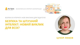 Любов Цукор. Безпека та штучний інтелект: новий виклик для всіх?