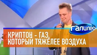 Галилео | Эксперимент ⚡ Криптон - газ, который тяжелее воздуха