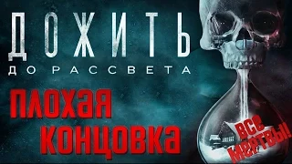 Until Dawn (Дожить До Рассвета) Плохая Концовка — ВСЕ МЕРТВЫ! Ужасные Смерти Героев + Другие Решения