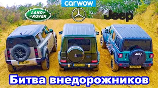 Defender против Mercedes G350 против Wrangler - ЗАЕЗД в подъём и состязания на БЕЗДОРОЖЬЕ!