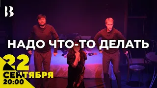 Надо что-то делать / 3 и 4 мая в 20:00 #внутри #театр #2024