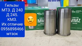 Гильзы мтз д 240 и д 245 Камский моторный завод КМЗ.0956898466.