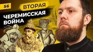Вторая Черемисская война 1571-1574 гг. | Кто и почему восстал против власти Ивана Грозного? | Татары