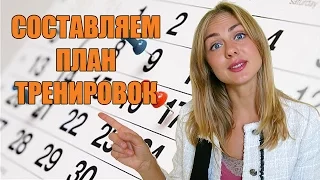 Как составить план тренировок для девушек?