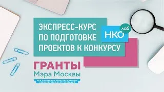 От социального проекта к заявке на грант