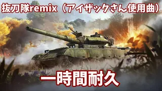 抜刀隊 [REMIX] 【アイザックさん使用曲】