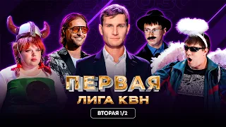 КВН Первая лига. Коля Наумов,депутаты и аниме,StandUP от Хасбика,Медведева и Пескова.Вторая 1/2 2023