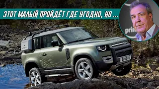 Джереми Кларксон про Land Rover Defender (2020)