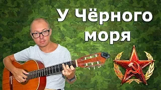 У Чёрного моря (на гитаре) | Отзвуки войны [29 из 29]