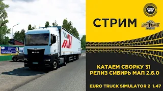 ✅ ETS2 1.47 КАТАЕМ СБОРКУ 31 РЕЛИЗ СИБИРЬ МАП 2.6.0●Live Stream●НА РУЛЕ T248