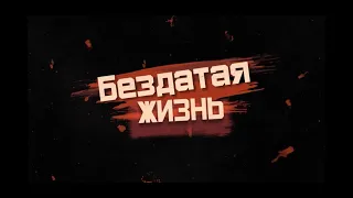 2 Серия | Сериал БезДатая Жизнь | Сорванный концерт и новые отношения?