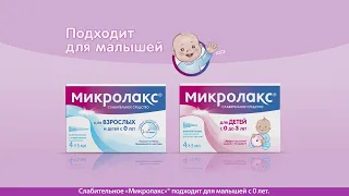 Микролакс® - мягкое современное слабительной для детей с 0 лет и взрослых