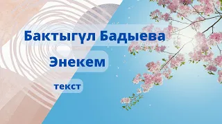 Бактыгүл Бадыева - Энекем (текст)