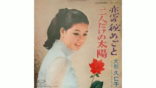 大形久仁子 / 恋の秘めごと (Kuniko Ōgata / Koi no Himegoto "The Secret Of Love")