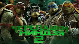 Черепашки-ниндзя 2 (Teenage Mutant Ninja Turtles: Out of the Shadows, 2016) - Русский трейлер HD