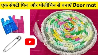 Doormat design handmade # how to make doormat at home# पायदान बनाने का सबसे easy तरीका # आसन ❣