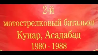 Афганистан. Пр. Кунар. Асад-абад 2 МСБ 66 ОМСБР