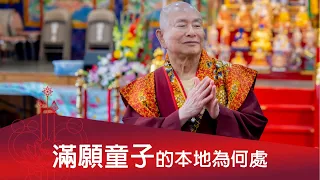 滿願童子本地  釋迦牟尼與阿彌陀佛。  2023-06-24, 蓮生活佛開示 - 互動就是力量