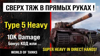 Бой на Type 5 Heavy 11K damage | обзор type 5 heavy гайд | review Type 5 Heavy guide