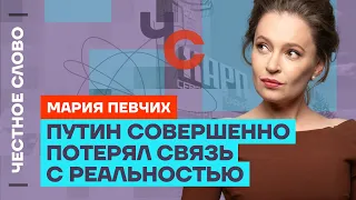 🎙️ Честное слово с Марией Певчих