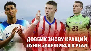 Довбик наздогнав Беллінгема, Лунін продовжить контракт та новий фаворит АПЛ