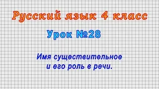 Русский язык 4 класс (Урок№28 - Имя существительное и его роль в речи.)