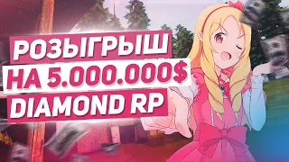 РОЗЫГРЫШ НА 5.000.000$ ВИРТ НА DIAMOND RP AMBER