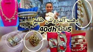 🚨ساعة ونصف كولها هوتا 4ديال المضام50dhطقم كامل 40dh خواتم  5dh سفير البلاكيور برعكم