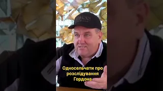 Олександр Поворознюк про реакцію односельчан на відео Гордона
