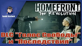 DLC "Голос Свободы" и "Последствия" ►Homefront: The Revolution
