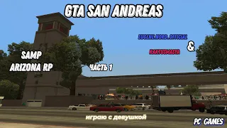 GTA San Andreas MultiPlayer (SAMP Arizona RP) | Играю с девушкой | часть 1